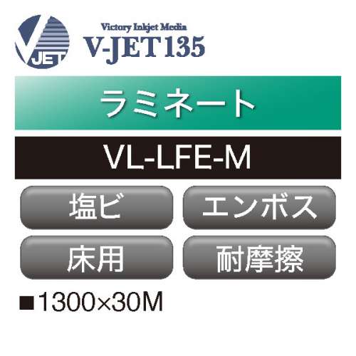 ラミネート V-JET135 塩ビ エンボス 床用 VL-LFE-M(VL-LFE-M)