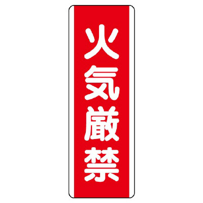 短冊型標識 タテ 火気厳禁 エコユニボード 810-01(810-01)