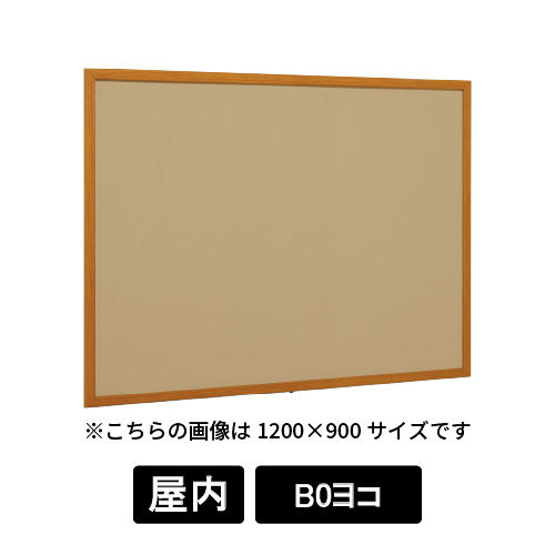 掲示ボード 612 WD B0ヨコ マグネットクロス仕様 I(アイボリー) 木目
