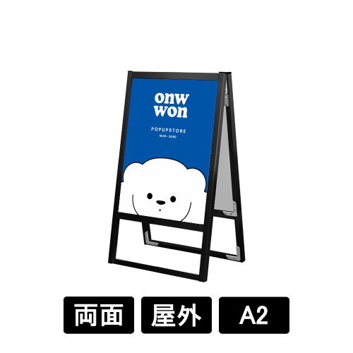 ブラックフラットオープンスタンド看板 A2 両面 BFOSK-A2R