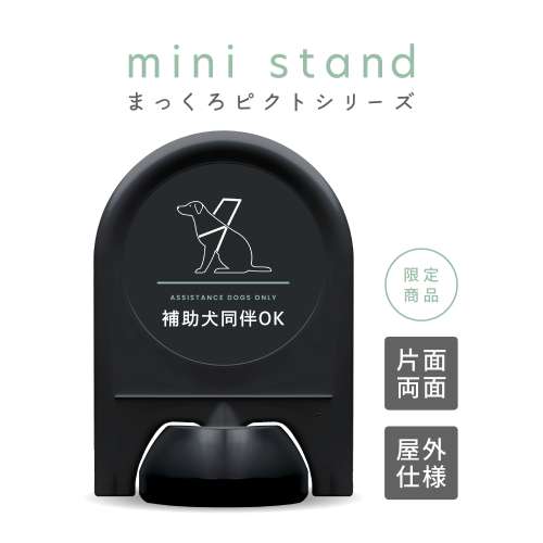 まっくろピクトシリーズ 17 「補助犬同伴OK」 ミニスタンド