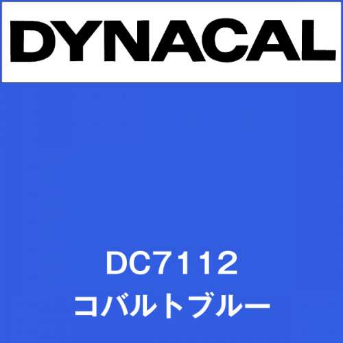 ダイナカル DC7112 コバルトブルー(DC7112)