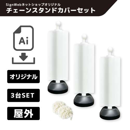 チェーンスタンドカバー3台セット オリジナルデザイン