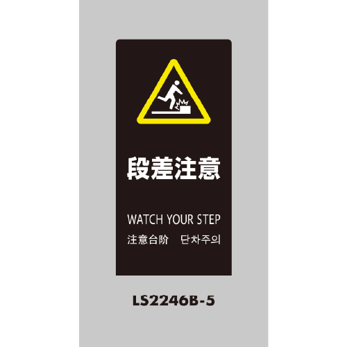 LSサイン 「段差注意」 LS2246B-5 ブラック(LS2246B-5)_2