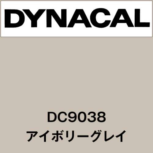 ダイナカル DC9038 アイボリーグレイ(DC9038)