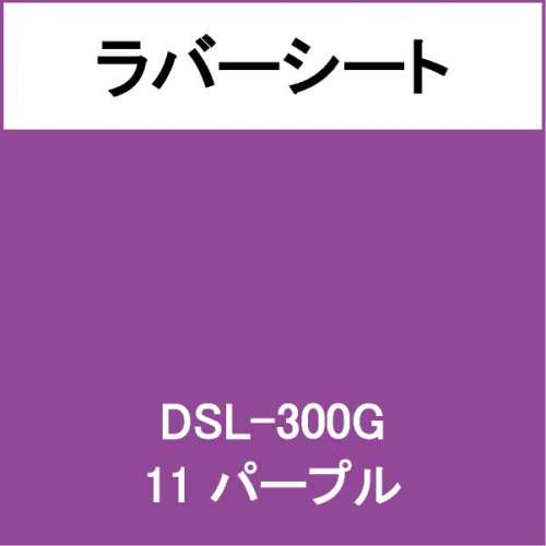 ラバーシート DSL-300G パープル 艶あり(DSL-300G)