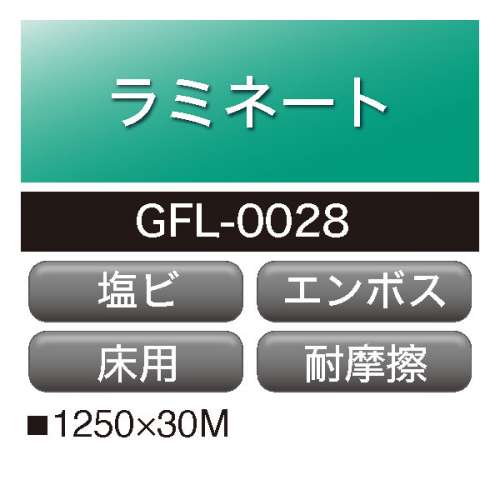 ラミネート 塩ビ エンボスマット フロア用 GFL-0028(GFL-0028 )