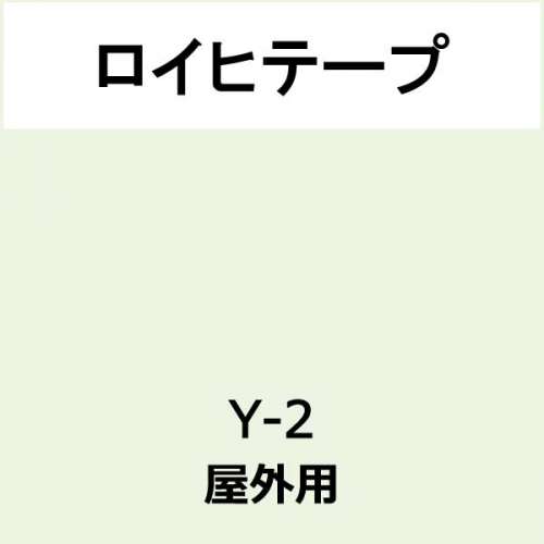 ロイヒテープ 屋外用 Y-2(Y-2)