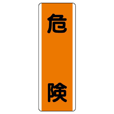 短冊型標識 タテ 危険 エコユニボード 810-60(810-60)