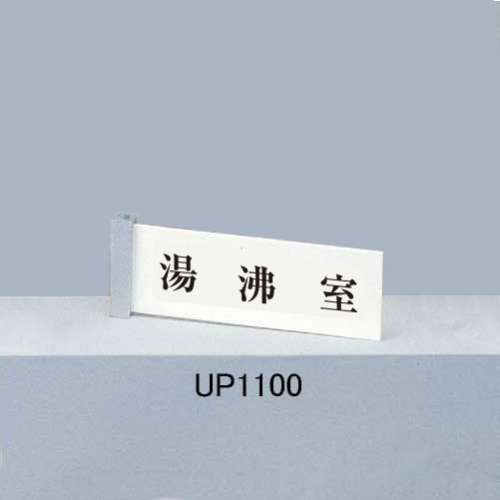 サインプレート UP1100(UP1100/UP1103)