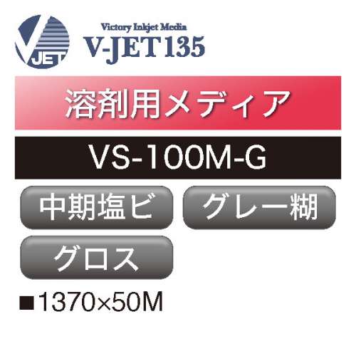 溶剤用 V-JET135 中期 塩ビ グロス グレー糊 VS-100M-G(VS-100M-G)