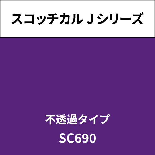 スコッチカル Jシリーズ 不透過タイプ SC690 パープル(SC690)