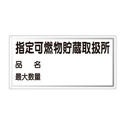 危険物標識 ヨコ 指定可燃物貯蔵取扱所 鉄板 828-71(828-71)