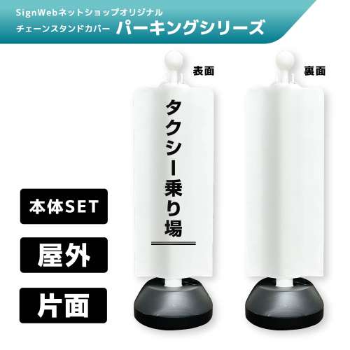 チェーンスタンドカバーセット パーキングシリーズ 70 「タクシー乗り場」 片面