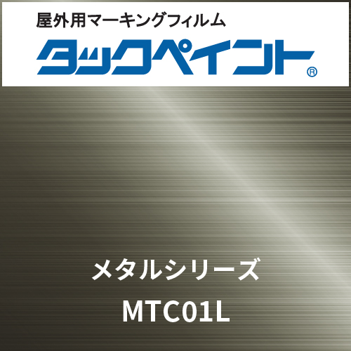 タックペイント メタルシリーズ MTC01L クロムヘアライン