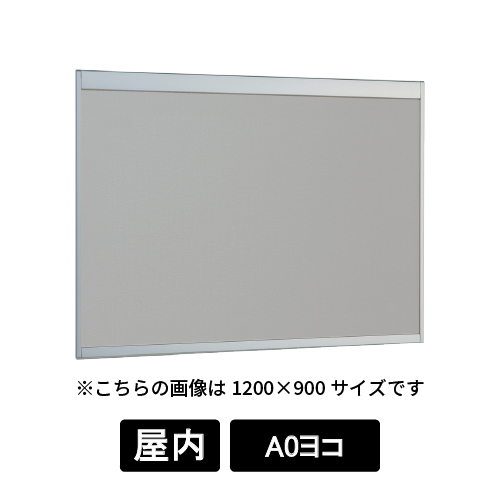 掲示ボード 6702 S A0ヨコ マグネットクロス仕様 GY(ライトグレー) ステン