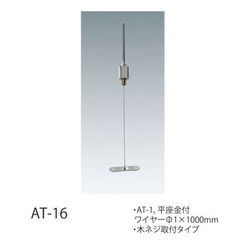 ワイヤーシステム 軽量用 AT/AF　(許容荷重5kg以下)(AT-14,AT-15,AT-16,AT-1,AF-3,AT-1用ボードアンカー)_3