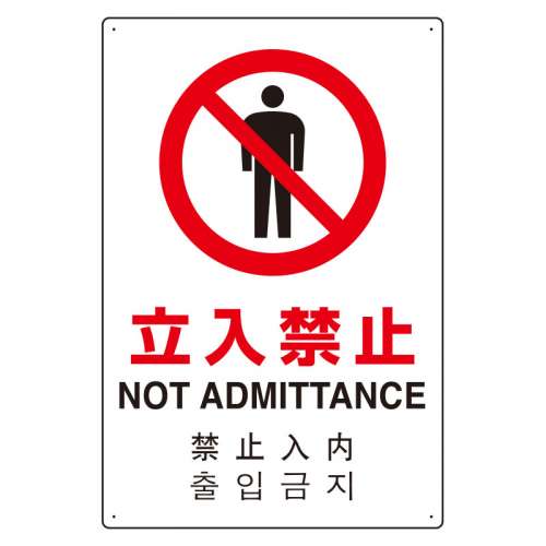 JIS規格安全標識板 日英中韓4カ国語 立入禁止　802-902(802-902)