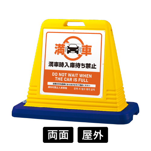 サインキューブ 「入庫待ち禁止」 両面表示 イエロー SignWebオリジナル 多言語 ユニバーサルデザイン