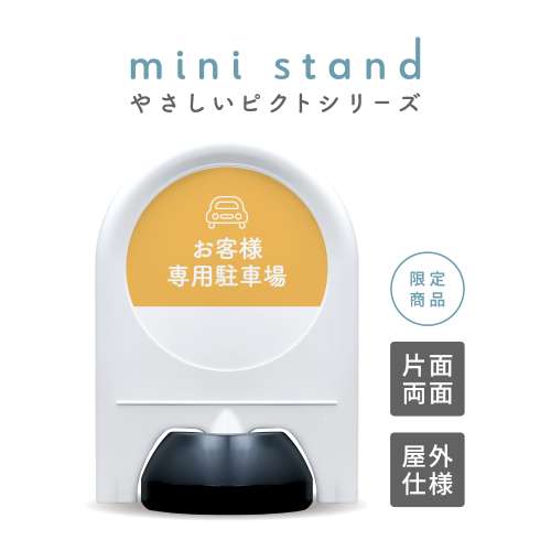 やさしいピクトシリーズ 76 「お客様専用駐車場 (イエロー)」 ミニスタンド