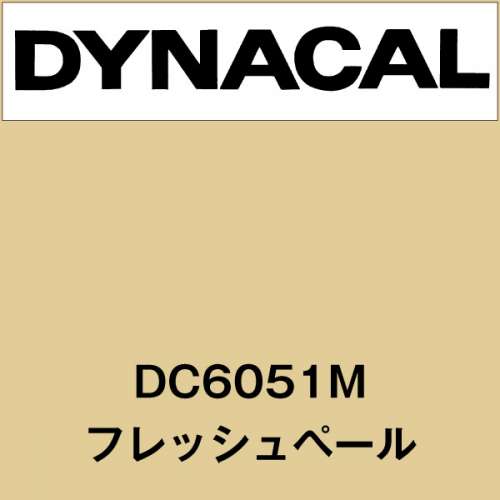 ダイナカル DC6051M フレッシュペール(DC6051M)