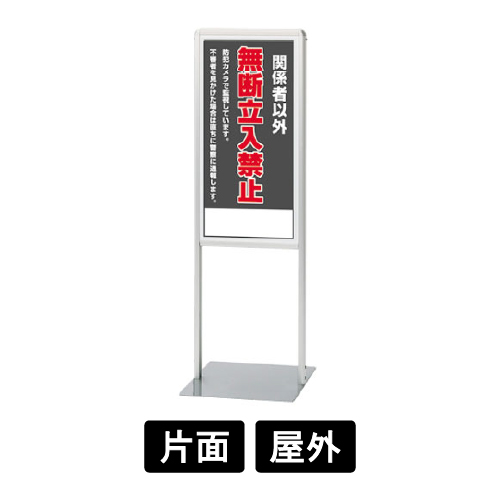 サインスタンドAL Bタイプ「無断立入禁止」