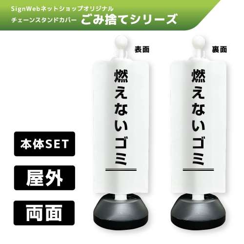 チェーンスタンドカバーセット ゴミ捨てシリーズ 6/6 「燃えないゴミ」 両面