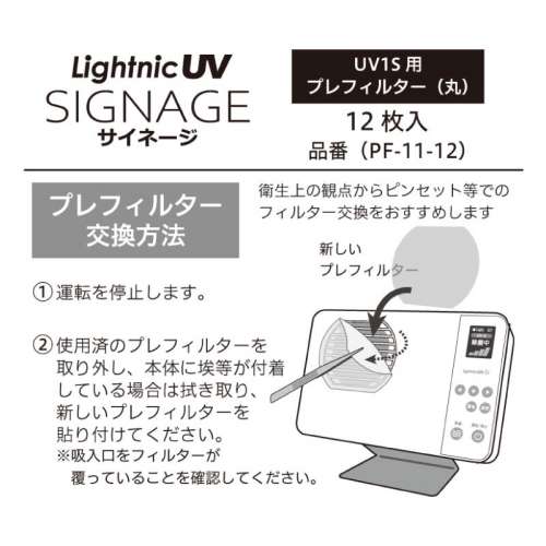 ライトニックUVサイネージ　UV1S用プレフィルター（丸）　12枚入り(PF11-12)_2