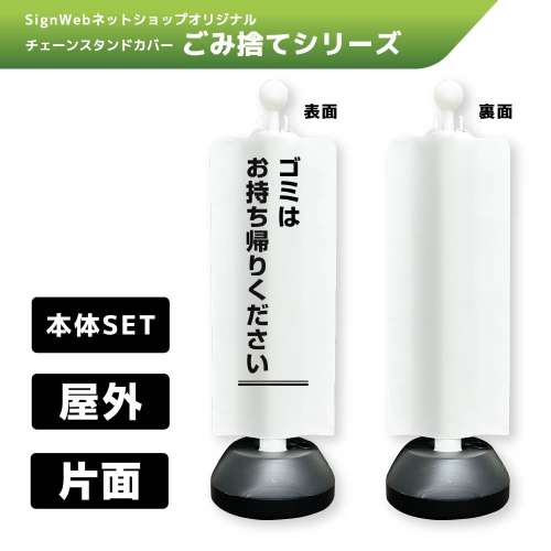 チェーンスタンドカバーセット ゴミ捨てシリーズ 1 「ゴミはお持ち帰りください」 片面