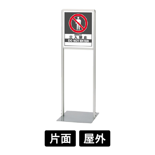 サインスタンドAL Aタイプ「立入禁止」