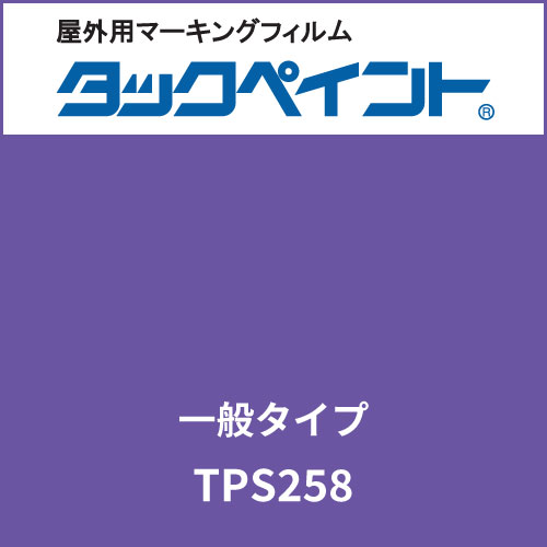 タックペイント 一般タイプ TPS258 パンジーバイオレット(TPS258)