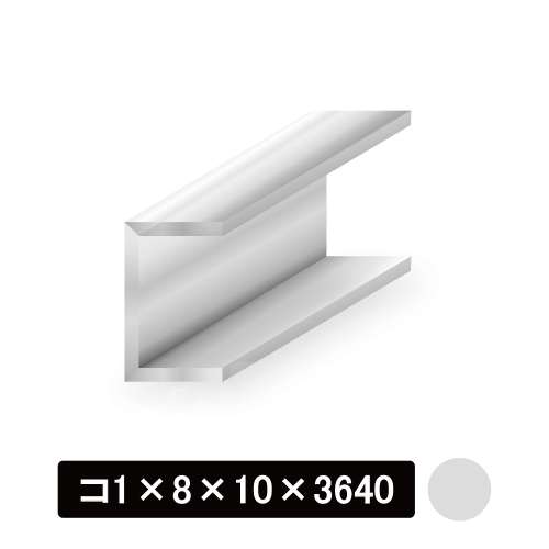 アルミチャンネル/アルマイト付 コ1×8×10×3640mm　シルバー