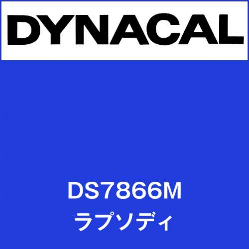 ダイナサイン DS7866M ラプソディ(DS7866M)
