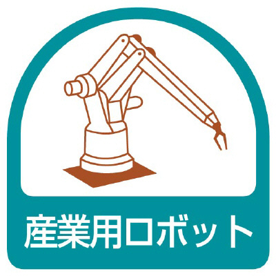 ヘルメット関連用品 作業管理関係ステッカー「産業用ロボット」2枚組 851-45(851-45)