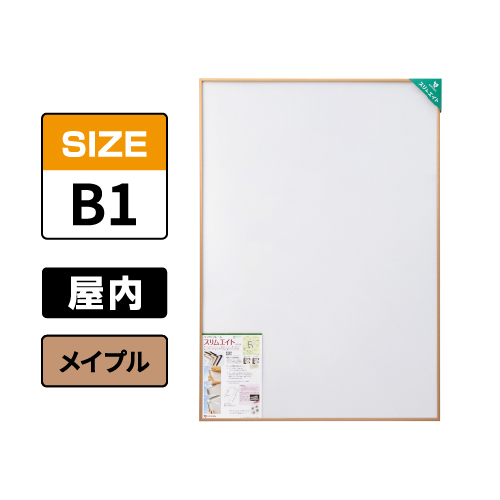 スリムエイト B1 メイプル 屋内用