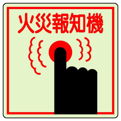 消防標識 消火用品表示「火災報知機」蓄光タイプ ステッカー 825-45(825-45)