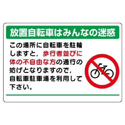 駐輪場標識「放置自転車はみんなの迷惑」834-74(834-74)