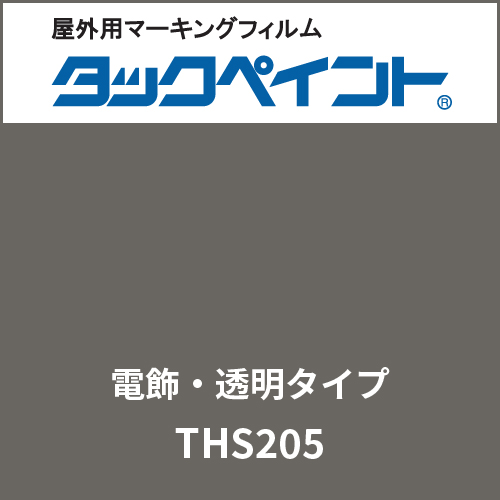 タックペイント 電飾タイプ 透明 THS205 ピュアグレイ(THS205)