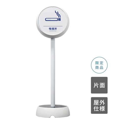 ジョブスタンド JB-35 ホワイト 10 「喫煙所」 片面(JB-35)