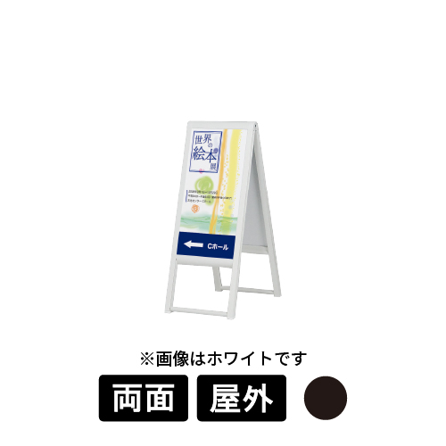 スタンド看板 240 K ブラック 300×600