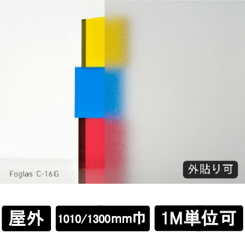 フォグラス C-16G 外貼り可