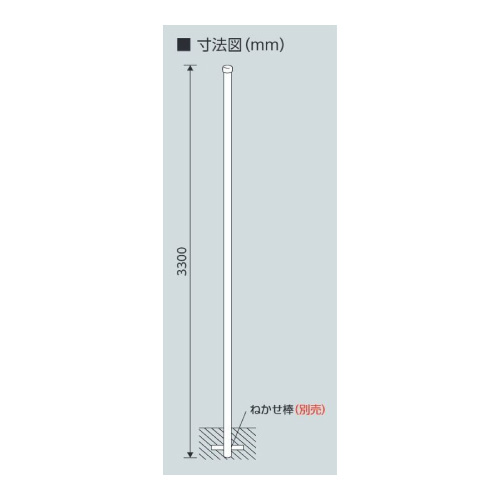 埋込用ポール φ60.5×3300mm ポールのみ 395-03(395-03)_2