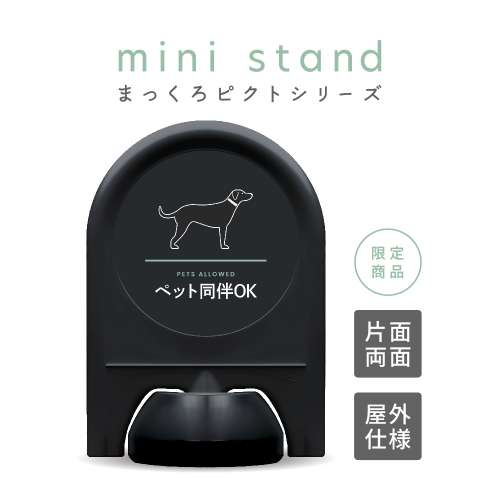 まっくろピクトシリーズ 15 「ペット同伴OK」 ミニスタンド