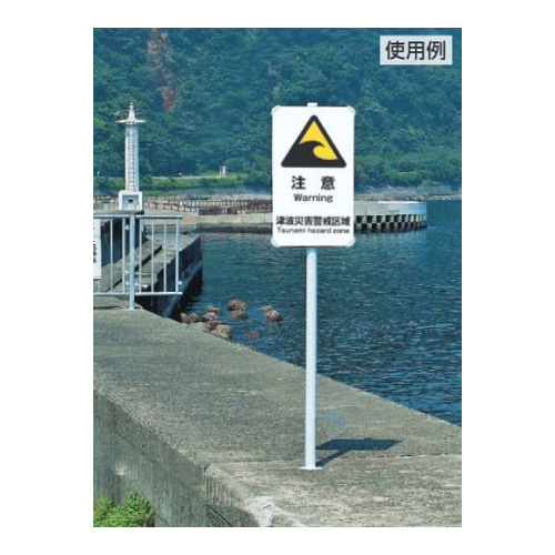 避難誘導標識「津波注意」反射仕様 824-66A(824-66A)_3