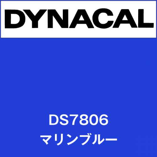 ダイナサイン DS7806 マリンブルー(DS7806)