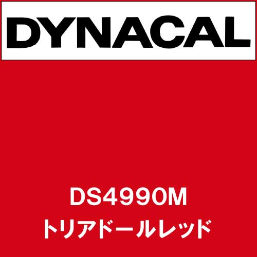 ダイナサイン DS4990M トリアドールレッド(DS4990M)
