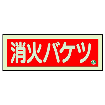 消防標識 中輝度蓄光誘導標識 消火用品表示「消火バケツ」ヨコ 825-04B(825-04B)