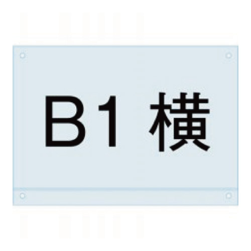 ポスタースタンド看板マグネジ用アンダーバー付アクリル板　PSMNAC-B1Y(PSMNAC-B1Y)