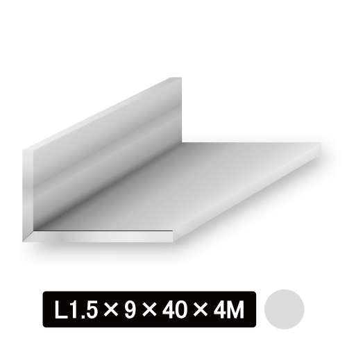 アルミ不等辺Lアングル/アルマイト付 L型1.5×9×40×4M　シルバー