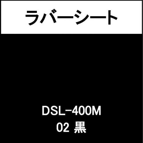 ラバーシート 撥水生地用 DSL-400M 黒 艶なし(DSL-400M)
